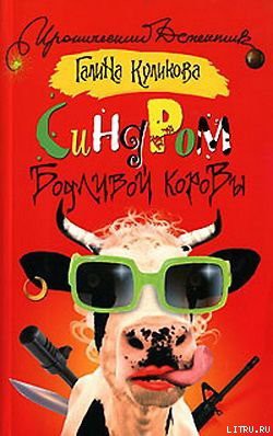 Читать онлайн книгу Синдром бодливой коровы автор Куликова Галина Михайловна Книга Синдром бодливой коровы