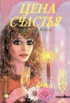 Читать онлайн книгу Цена счастья автор Иден Дороти Книга Цена счастья