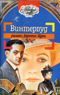 Читать онлайн книгу Винтервуд автор Иден Дороти Книга Винтервуд