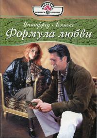 Читать онлайн книгу Формула любви автор Леннокс Уинифред Книга Формула любви