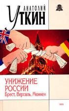 Книга Унижение России: Брест, Версаль, Мюнхен
