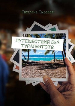 Читать онлайн книгу Путешествия без турагентств автор Сысоева Светлана Книга Путешествия без турагентств