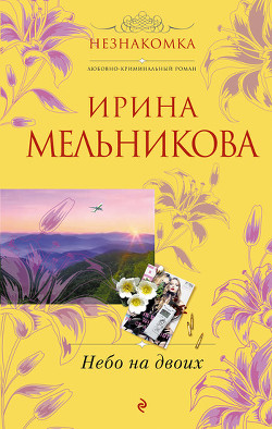 Читать онлайн книгу Небо на двоих автор Мельникова Ирина Александровна Книга Небо на двоих