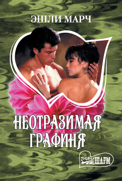 Читать онлайн книгу Неотразимая графиня автор Марч Эшли Книга Неотразимая графиня