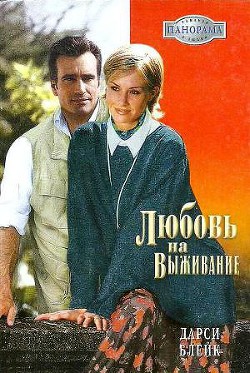 Читать онлайн книгу Любовь на выживание автор Блейк Дарси Книга Любовь на выживание