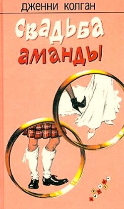 Читать онлайн книгу Свадьба Аманды автор Колган Дженни Книга Свадьба Аманды