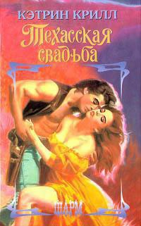 Читать онлайн книгу Техасская свадьба автор Крилл Кэтрин Книга Техасская свадьба
