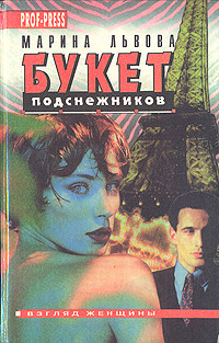 Читать онлайн книгу Муж по случаю автор Львова Марина Книга Муж по случаю
