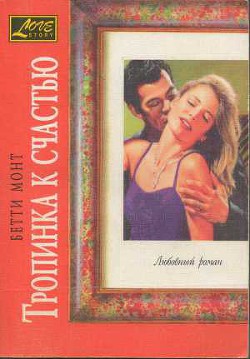 Читать онлайн книгу Тропинка к счастью автор Монт Бетти Книга Тропинка к счастью