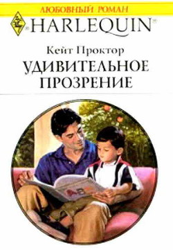 Читать онлайн книгу Удивительное прозрение автор Проктор Кейт Книга Удивительное прозрение
