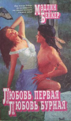 Читать онлайн книгу Любовь первая, любовь бурная автор Бейкер Мэдлин Книга Любовь первая, любовь бурная