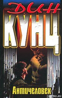 Читать онлайн книгу Античеловек автор Кунц Дин Рей Книга Античеловек