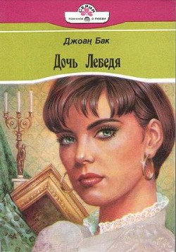 Книга Дочь Лебедя