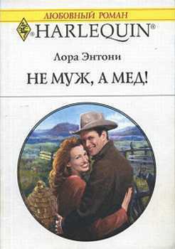 Читать онлайн книгу Не муж, а мед! автор Энтони Лора Книга Не муж, а мед!