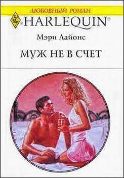 Читать онлайн книгу Муж не в счет автор Сорока М. Ю. Книга Муж не в счет