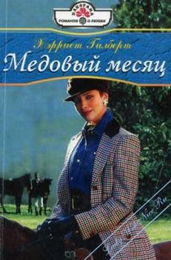 Читать онлайн книгу Медовый месяц автор Гилберт Xэрриет Книга Медовый месяц
