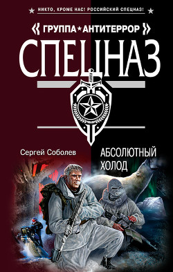 Читать онлайн книгу Абсолютный холод автор Соболев Сергей Викторович Книга Абсолютный холод