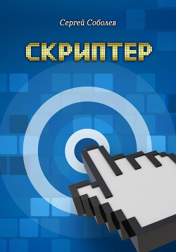 Читать онлайн книгу Скриптер автор Соболев Сергей Викторович Книга Скриптер