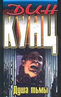 Читать онлайн книгу Душа тьмы автор Кунц Дин Рей Книга Душа тьмы