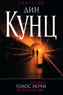 Книга Голос ночи