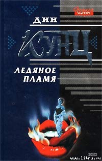 Книга Ледяное пламя