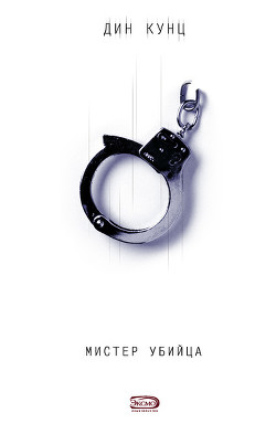 Читать онлайн книгу Мистер убийца автор Кунц Дин Рей Книга Мистер убийца