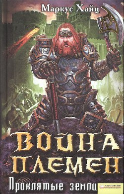 Читать онлайн книгу Война племен. Проклятые земли автор Хайц Маркус Книга Война племен. Проклятые земли
