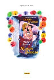 Читать онлайн книгу Пузырь Тьеполо автор Делерм Филипп Книга Пузырь Тьеполо