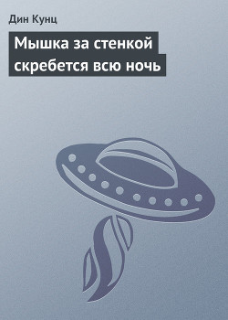 Читать онлайн книгу Мышка за стенкой скребется всю ночь автор Кунц Дин Рей Книга Мышка за стенкой скребется всю ночь