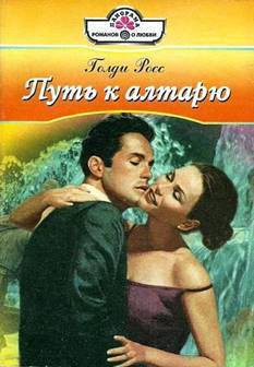 Читать онлайн книгу Путь к алтарю автор Росс Голди Книга Путь к алтарю