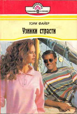 Читать онлайн книгу Узники страсти автор Файер Тори Книга Узники страсти
