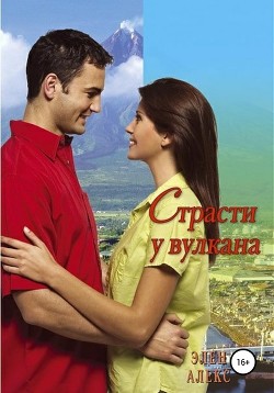 Читать онлайн книгу Страсти у вулкана автор Алекс Элен Книга Страсти у вулкана