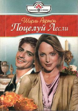 Читать онлайн книгу Поцелуй Лесли автор Айртон Ширли Книга Поцелуй Лесли