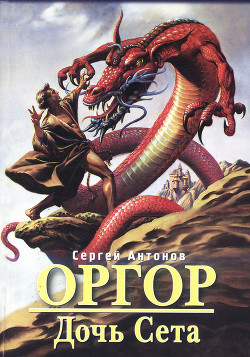 Читать онлайн книгу Дочь Сета автор Антонов Сергей Валентинович Книга Дочь Сета