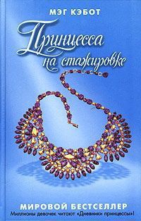 Читать онлайн книгу Принцесса на стажировке автор Кэбот Мэг Книга Принцесса на стажировке