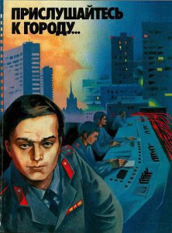 Читать онлайн книгу Прислушайтесь к городу… автор Стрелкова Ирина Ивановна Книга Прислушайтесь к городу…