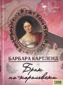 Читать онлайн книгу Брак по-королевски автор Картленд Барбара Книга Брак по-королевски