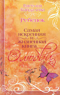 Читать онлайн книгу Ребенок автор Кайдалова Евгения Книга Ребенок