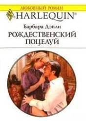 Читать онлайн книгу Рождественский поцелуй автор Дэйли Барбара Книга Рождественский поцелуй