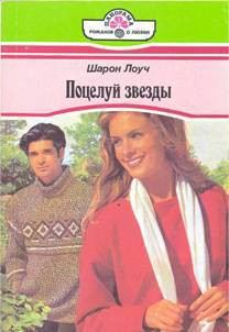 Читать онлайн книгу Поцелуй звезды автор Лоуч Шарон Книга Поцелуй звезды