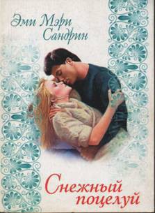 Читать онлайн книгу Снежный поцелуй автор Сандрин Эми Мэри Книга Снежный поцелуй