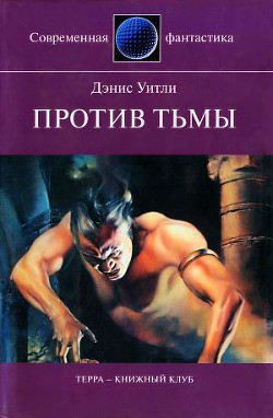 Читать онлайн книгу Против тьмы автор Уитли Деннис Книга Против тьмы