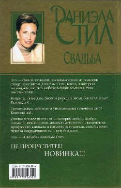 Читать онлайн книгу Свадьба автор Стил Даниэла Книга Свадьба