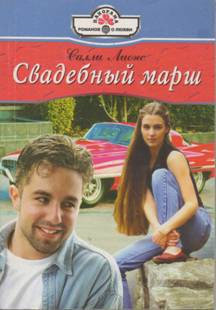 Читать онлайн книгу Свадебный марш автор Лионс Салли Книга Свадебный марш