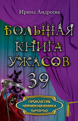 Читать онлайн книгу Проклятие чернокнижника автор Андреева Ирина Книга Проклятие чернокнижника