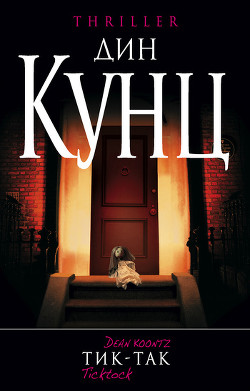 Книга Тик-так