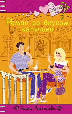 Читать онлайн книгу Роман со вкусом капучино автор Антонова Анна Евгеньевна Книга Роман со вкусом капучино