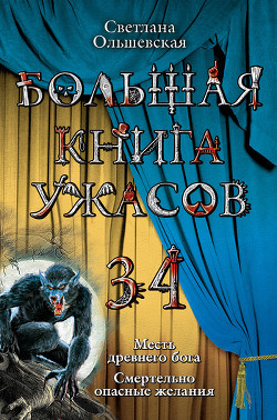 Читать онлайн книгу Месть древнего бога автор Ольшевская Светлана Книга Месть древнего бога