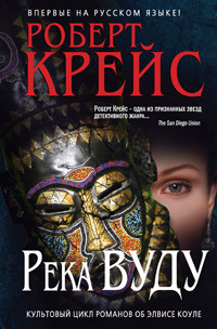 Читать онлайн книгу Река Вуду автор Крайс (Крейс) Роберт Книга Река Вуду
