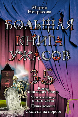 Читать онлайн книгу Учительница с того света автор Некрасова Мария Евгеньевна Книга Учительница с того света